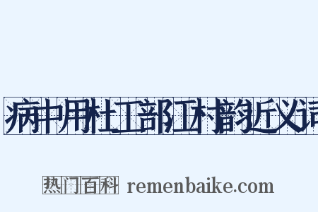 病中用杜工部江村韵近义词是什么意思的图片